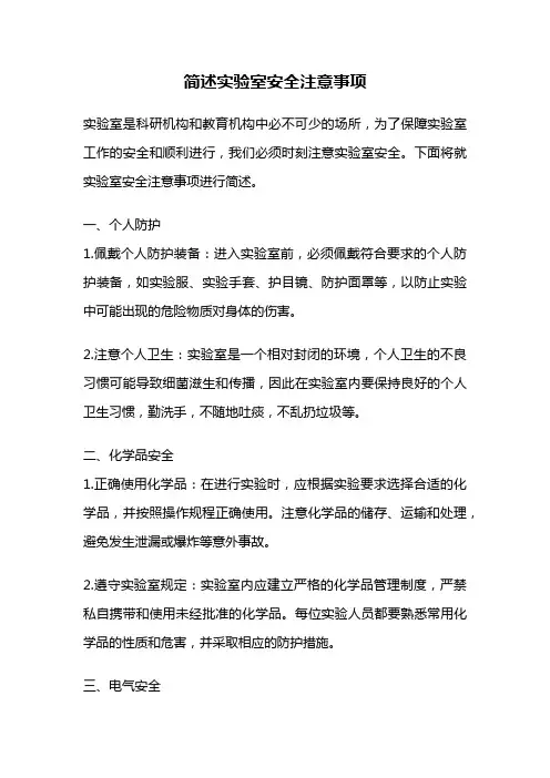 简述实验室安全注意事项