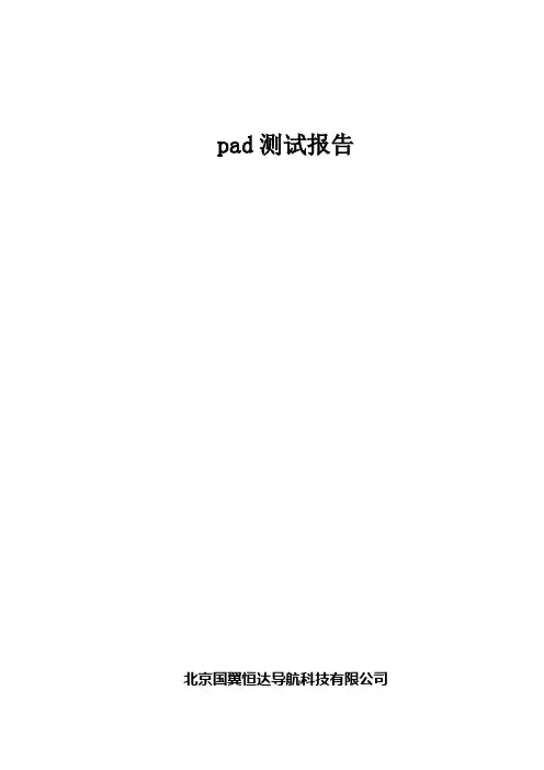 pad测试报告