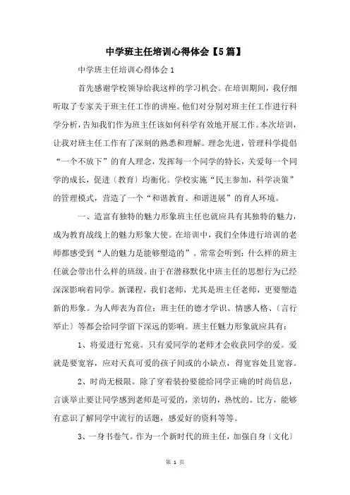 中学班主任培训心得体会【5篇】
