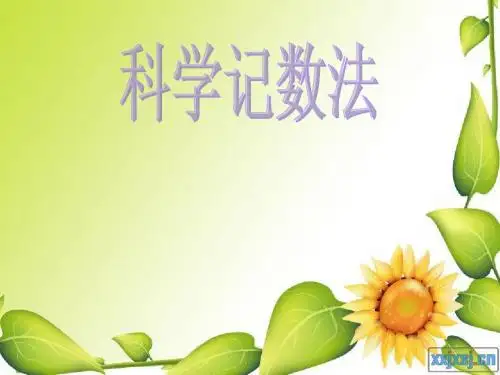 数学 科学记数法 说课稿 PPT