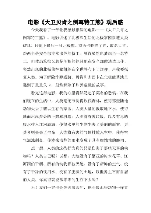 电影《大卫贝肯之倒霉特工熊》观后感