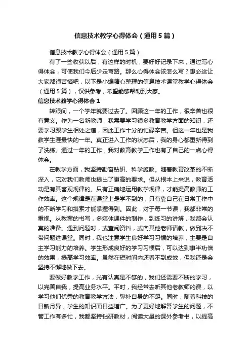 信息技术教学心得体会（通用5篇）