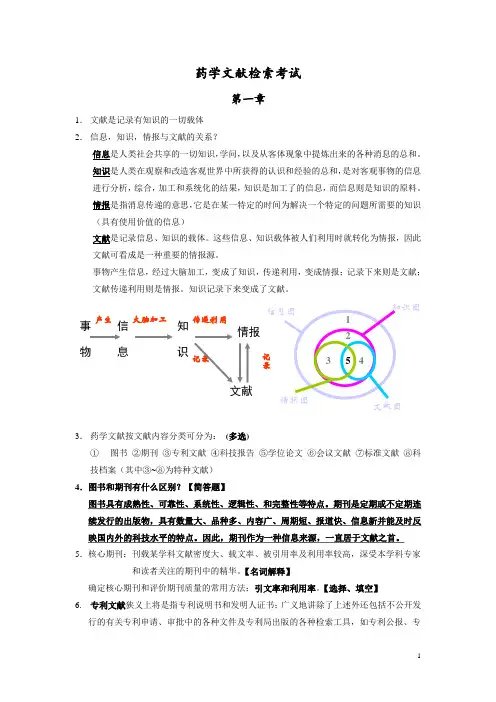 药学文献检索复习重点概述