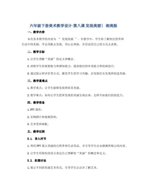 六年级下册美术教学设计-第八课 发现美丽 ︳湘美版 