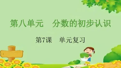 人教版数学三年级上册8.7分数的初步认识单元复习课件(12张PPT)
