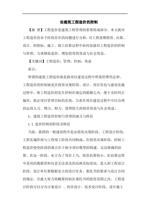 论建筑工程造价的控制