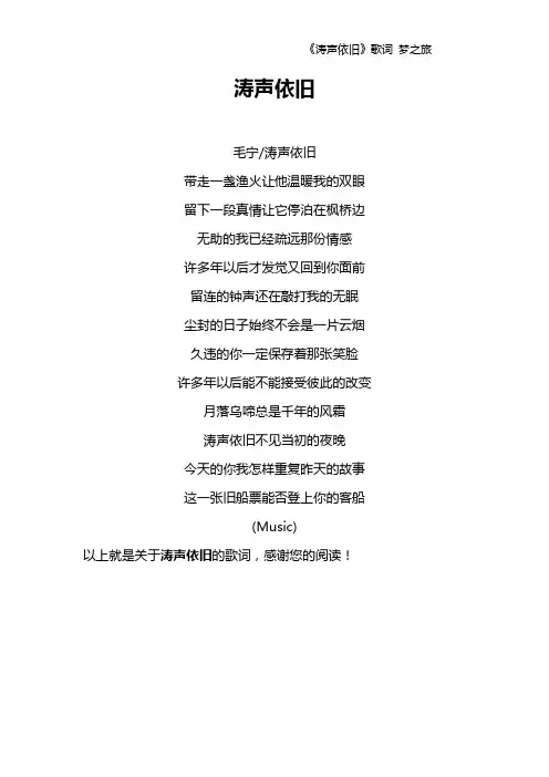 《涛声依旧》歌词 梦之旅