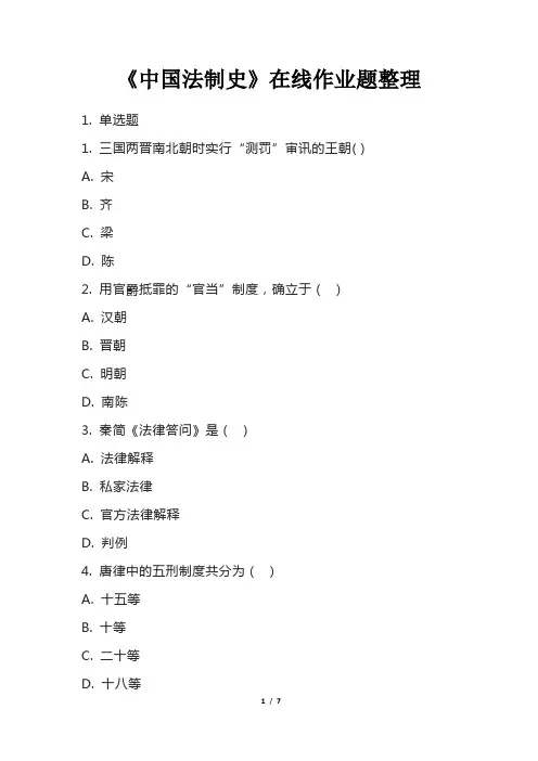 《中国法制史》在线作业题整理