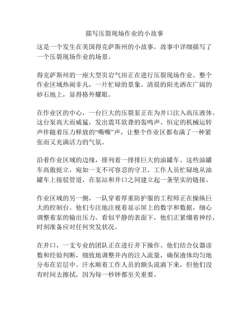 描写压裂现场作业的小故事