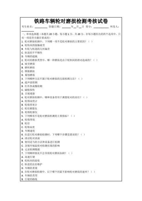铁路车辆轮对磨损检测考核试卷