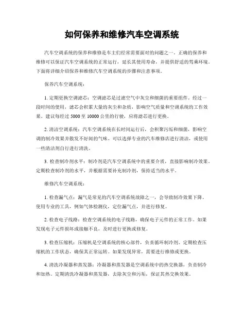 如何保养和维修汽车空调系统