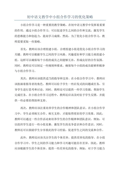 初中语文教学中小组合作学习的优化策略