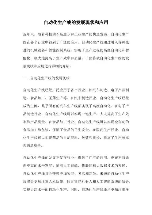 自动化生产线的发展现状和应用