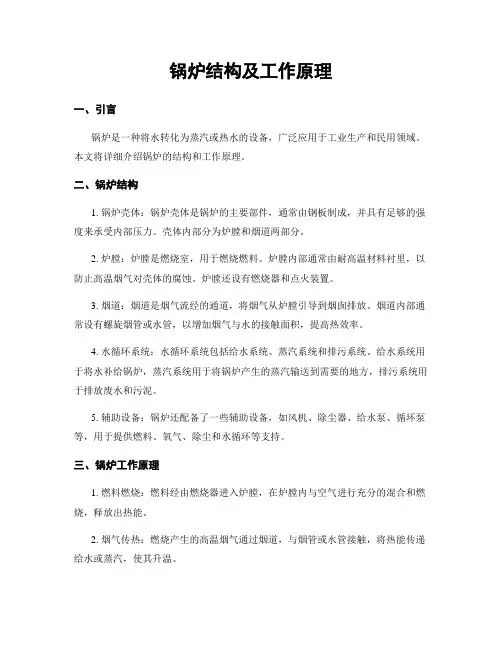 锅炉结构及工作原理