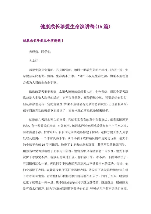 健康成长珍爱生命演讲稿(15篇)
