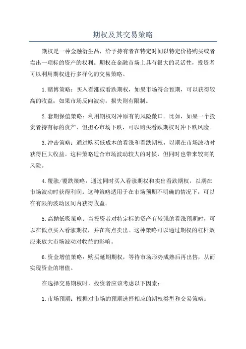 期权及其交易策略