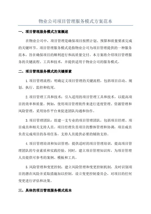 物业公司项目管理服务模式方案范本