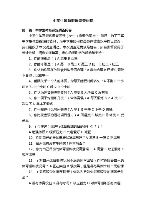 中学生体育锻炼调查问卷