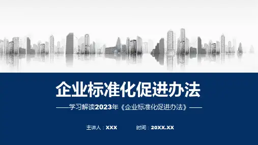 一图看懂企业标准化促进办法学习解读授课资料