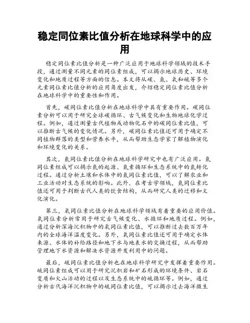 稳定同位素比值分析在地球科学中的应用
