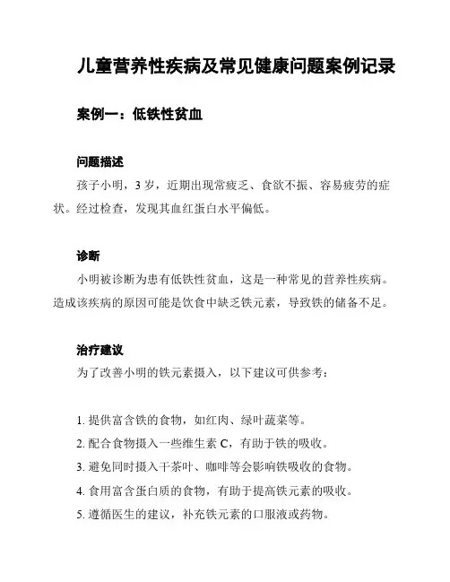 儿童营养性疾病及常见健康问题案例记录