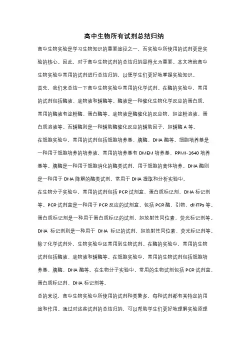 高中生物所有试剂总结归纳