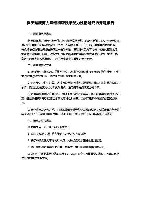 框支短肢剪力墙结构转换梁受力性能研究的开题报告