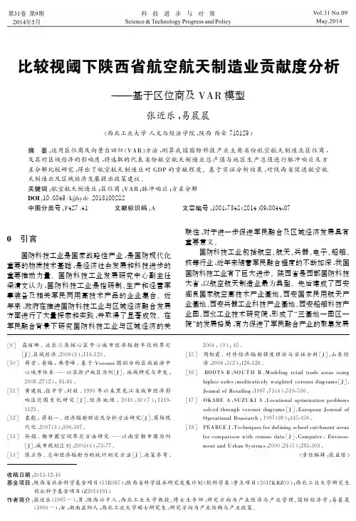 比较视阈下陕西省航空航天制造业贡献度分析--基于区位商及VAR模型
