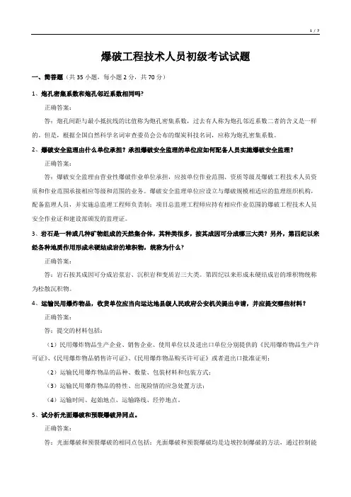 爆破工程技术人员初级考试试题