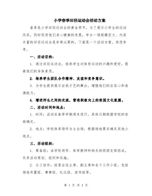 小学春季田径运动会活动方案