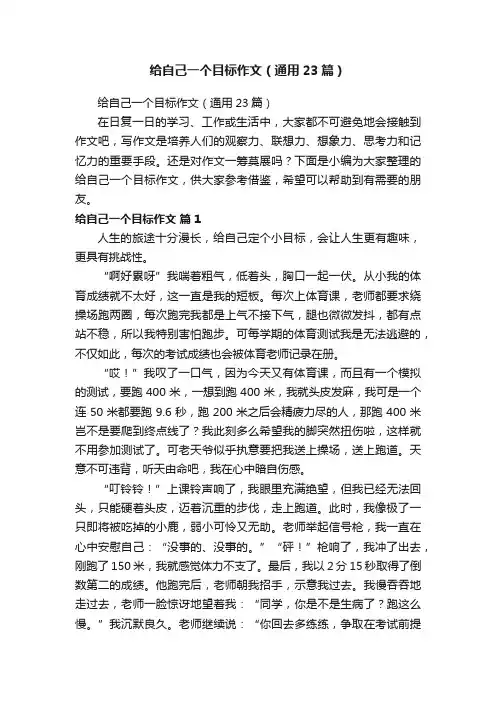 给自己一个目标作文（通用23篇）
