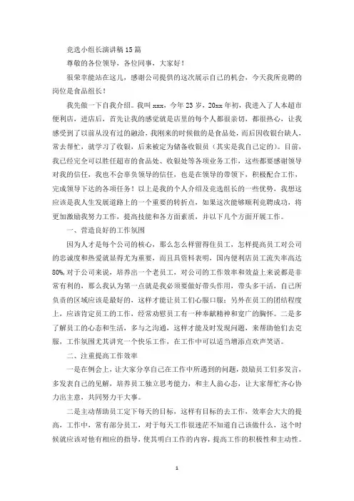 精选竞选小组长演讲稿15篇