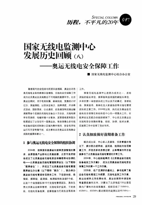 国家无线电监测中心发展历史回顾(八)——奥运无线电安全保障工作