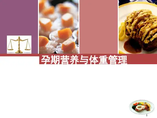 孕期营养与体重管理PPT精选课件