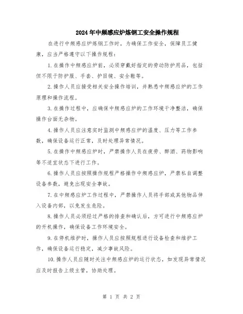 2024年中频感应炉炼钢工安全操作规程