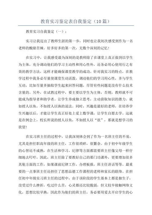 教育实习鉴定表自我鉴定(10篇)