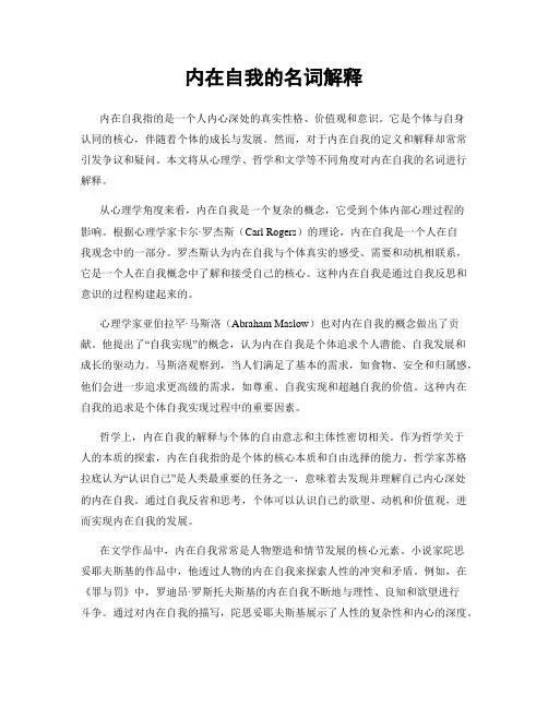内在自我的名词解释
