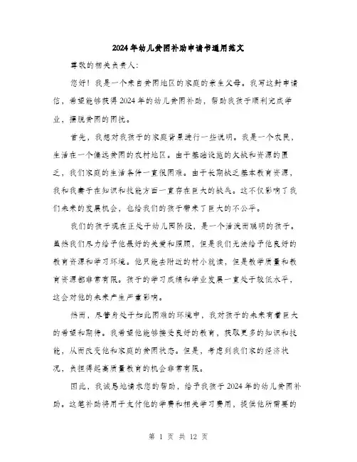 2024年幼儿贫困补助申请书通用范文（6篇）