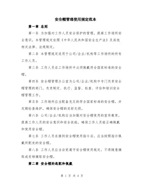 安全帽管理使用规定范本