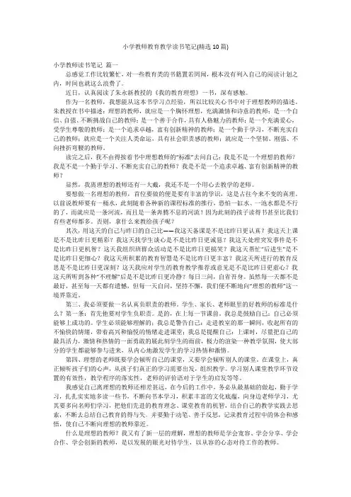 小学教师教育教学读书笔记(精选10篇)
