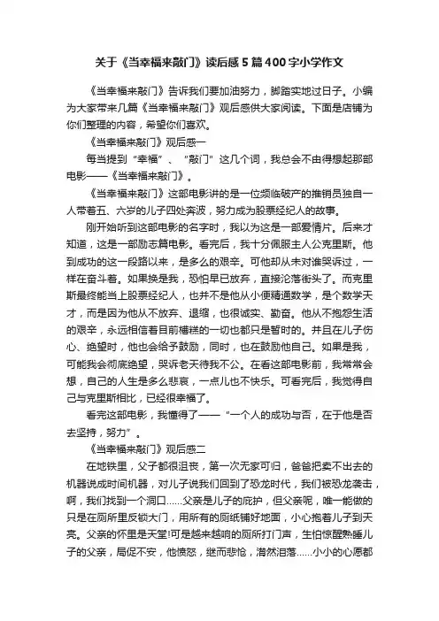 关于《当幸福来敲门》读后感5篇400字小学作文