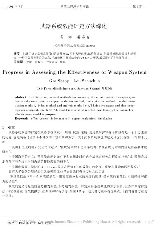 武器系统效能评定方法综述