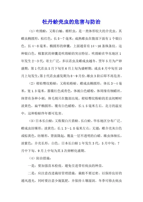 牡丹蚧壳虫的危害与防治