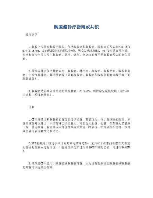  胸腺瘤诊疗指南或共识