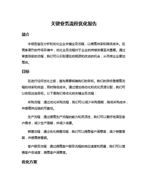 关键业务流程优化报告