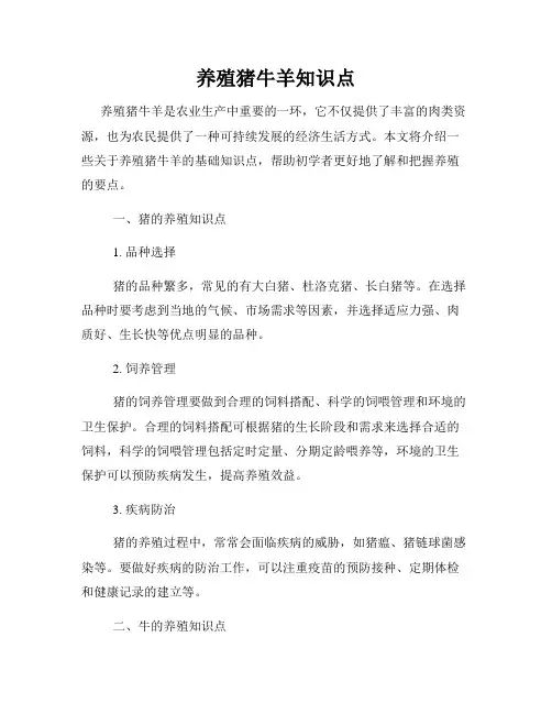 养殖猪牛羊知识点
