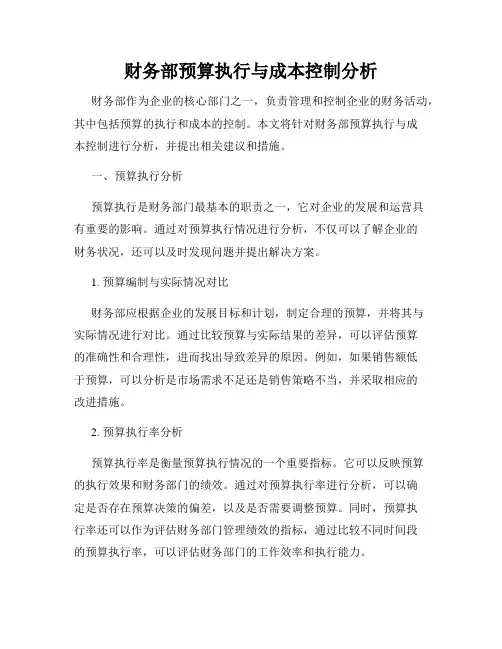 财务部预算执行与成本控制分析