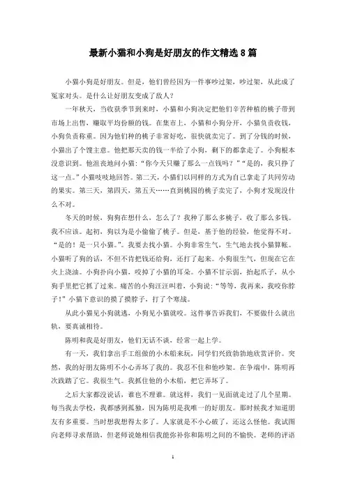 最新小猫和小狗是好朋友的作文精选8篇
