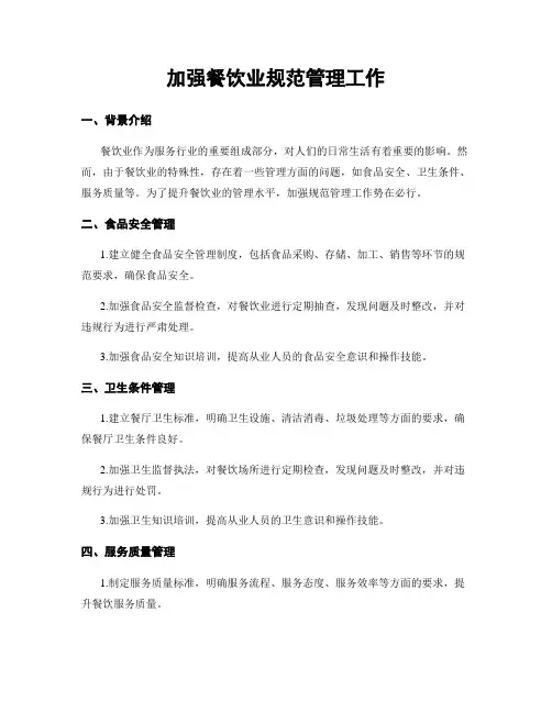加强餐饮业规范管理工作