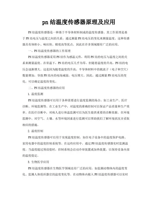 pn结温度传感器原理及应用